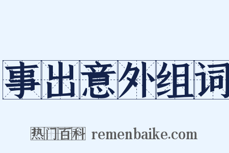 事出意外组词是什么意思的图片